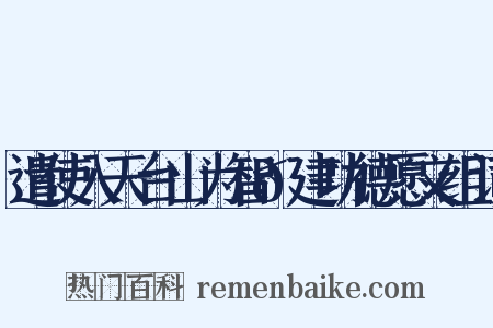 遣使入天台山为智𫖮建功德愿文组词是什么意思的图片